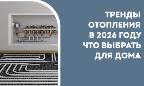 Тренды отопления в 2026 году что выбрать для дома в Реутове